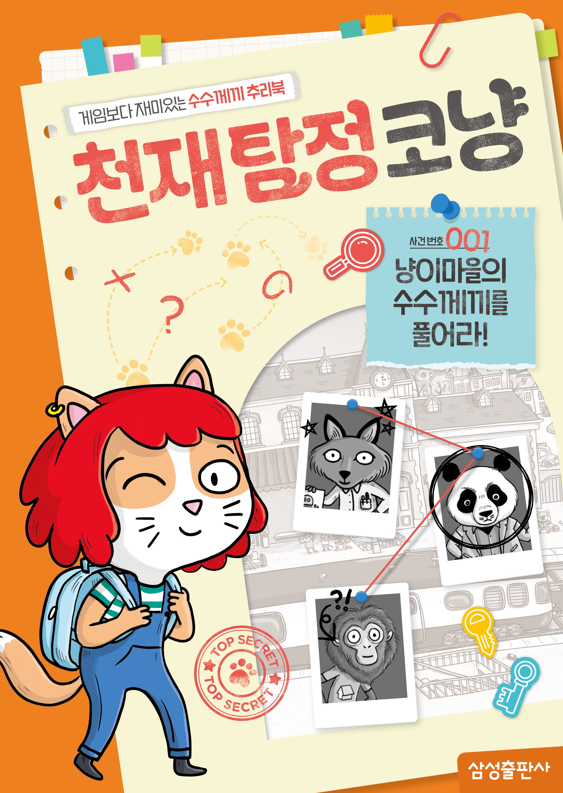 천재탐정코냥 사건번호 001: 냥이마을의 수수께끼를 풀어라!(천재코냥 시리즈)