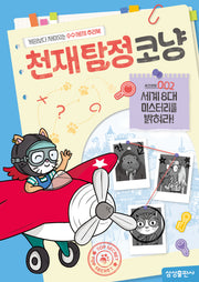 천재탐정코냥 사건번호 002: 세계 8대 미스터리를 밝혀라!(천재코냥 시리즈)
