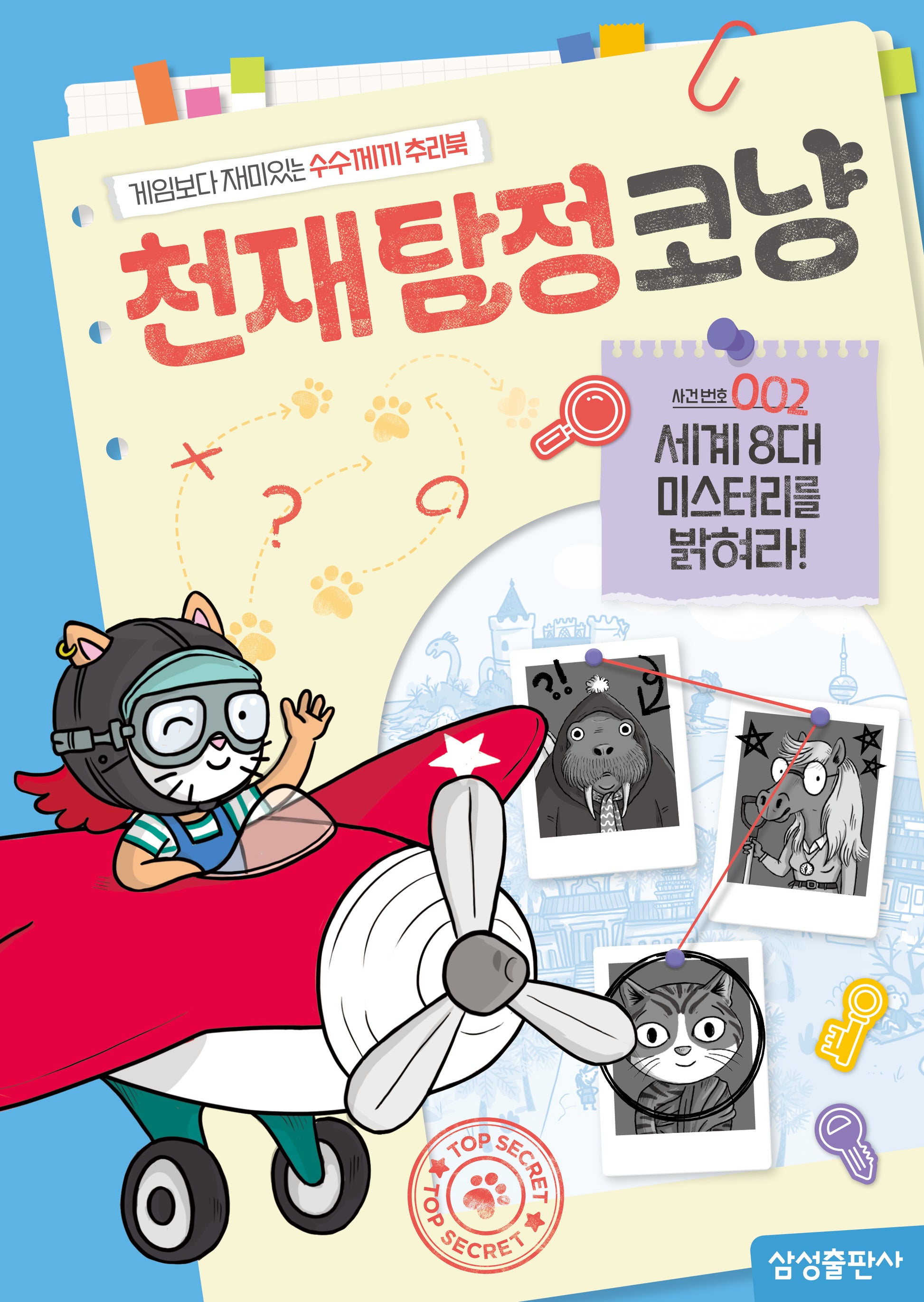 천재탐정코냥 사건번호 002: 세계 8대 미스터리를 밝혀라!(천재코냥 시리즈)