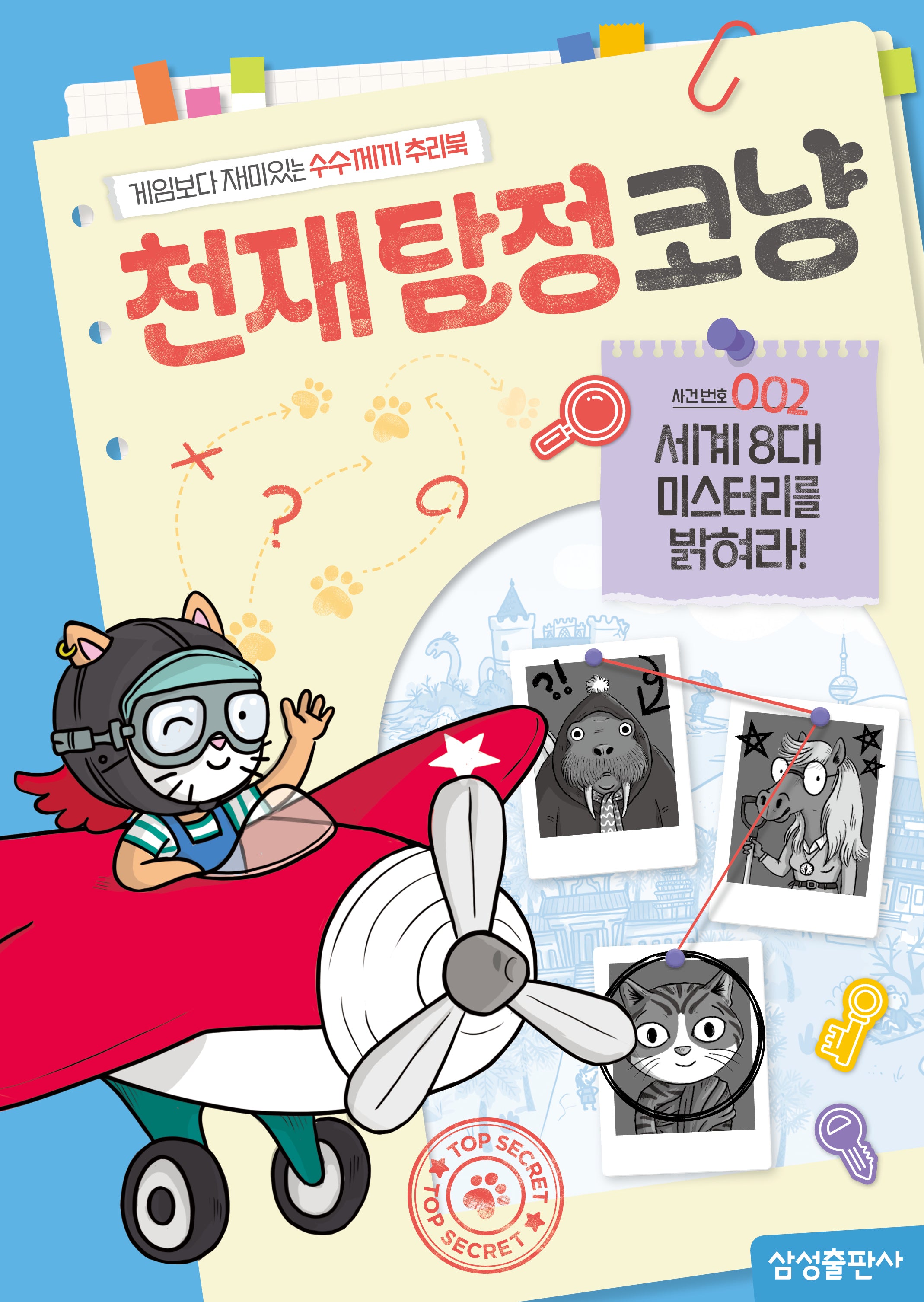 천재탐정코냥 사건번호 002: 세계 8대 미스터리를 밝혀라!(천재코냥 시리즈)
