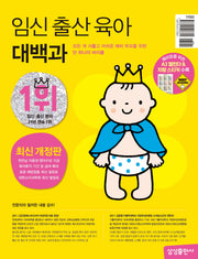임신 출산 육아 대백과(2026-2027)(개정판)