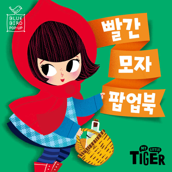 빨간 모자 팝업북(블루버드 팝업)(팝업북)