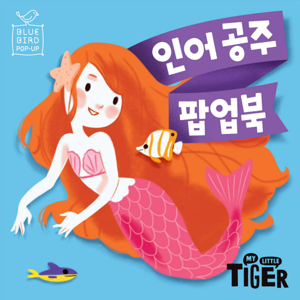 인어공주 팝업북(블루버드 팝업)(팝업북)