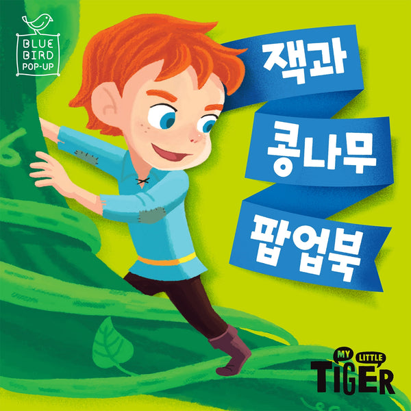 블루버드 팝업북: 잭과 콩나무(팝업북)