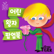 블루버드 팝업북: 어린왕자(개정판)(팝업북)