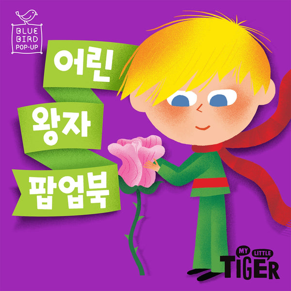 블루버드 팝업북: 어린왕자(개정판)(팝업북)