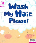 인사말 WASH MY HAIR PLEASE (그림책으로 영어시작 Level 1-1호)(CD1장포함)