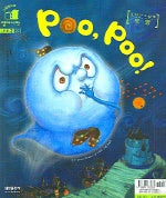 모양 POO POO (그림책으로 영어시작 Level 2-2호)(CD1장포함)