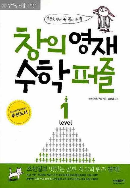 창의영재 수학퍼즐 Level 1(초등학생이 꼭 풀어야 할)(영재성 계발 도서관)