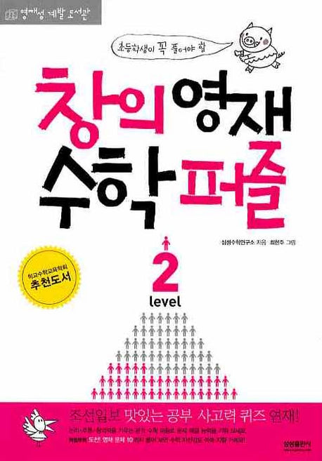 창의영재 수학퍼즐 Level 2(초등학생이 꼭 풀어야 할)(영재성 계발 도서관)