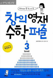 창의영재 수학퍼즐 Level 3(초등학생이 꼭 풀어야 할)(영재성 계발 도서관)