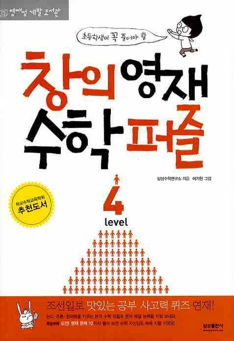 창의영재 수학퍼즐 Level 4(초등학생이 꼭 풀어야 할)(영재성 계발 도서관)