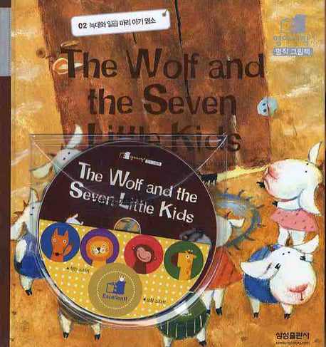 늑대와 일곱 마리 아기 염소(THE WOLF AND The SEVEN LITTLE KIDS)(CD1장포함)(영어시작 명작그림책 2)(양장본 Hardcover)