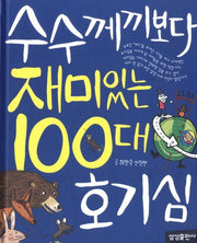 수수께끼보다 재미있는 100대 호기심(개정판)(재미있는 100 6)(양장본 Hardcover)