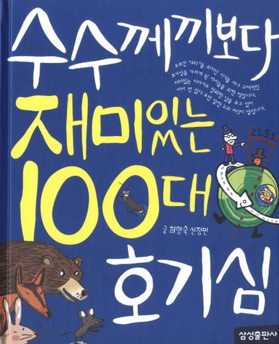 수수께끼보다 재미있는 100대 호기심(개정판)(재미있는 100 6)(양장본 Hardcover)