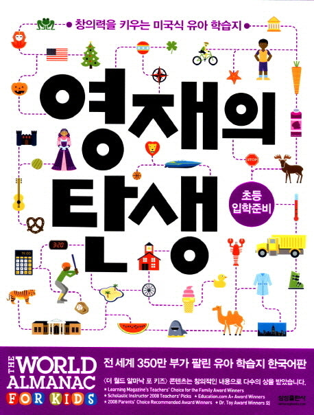 영재의 탄생: 초등입학준비