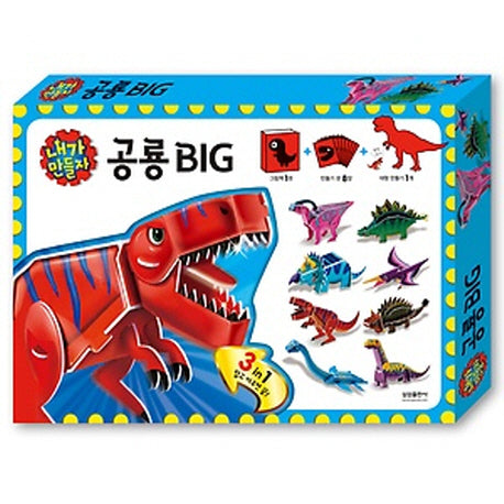 내가 만들자 공룡 Big