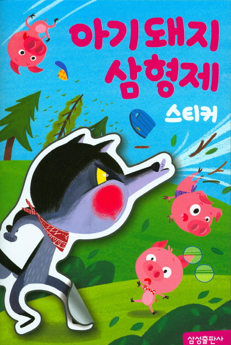 아기돼지 삼형제 스티커(명작 스티커북)