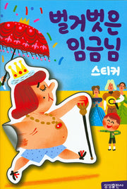 벌거벗은 임금님 스티커(명작 스티커북)