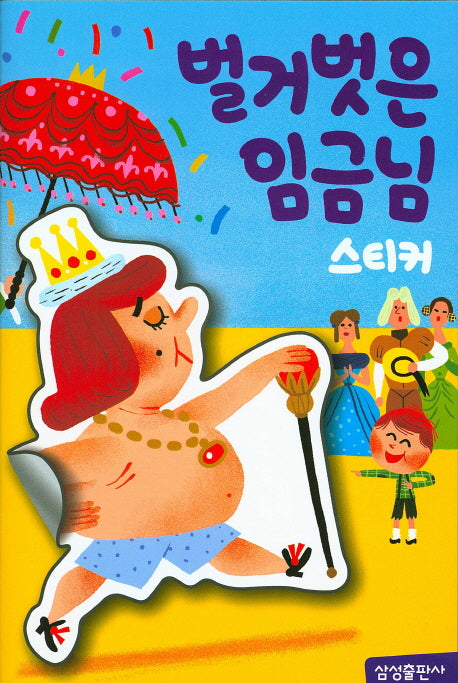 벌거벗은 임금님 스티커(명작 스티커북)