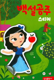 백설공주 스티커(명작 스티커북)