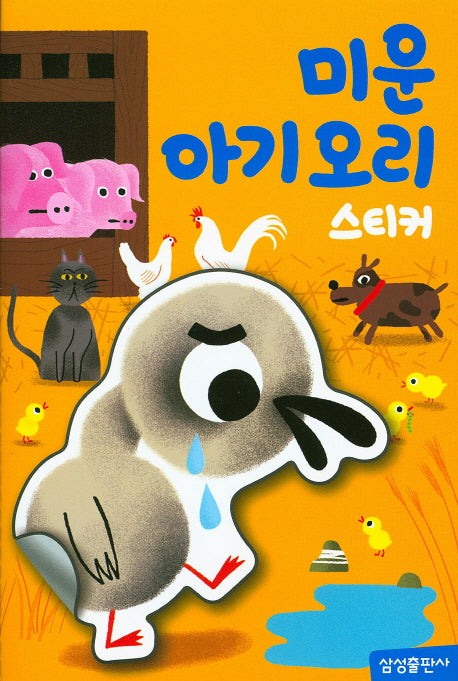 미운아기오리 스티커(명작 스티커북)