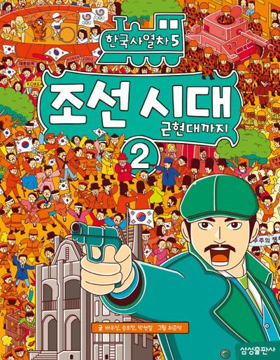 한국사열차 5: 조선 시대(2): 근현대까지