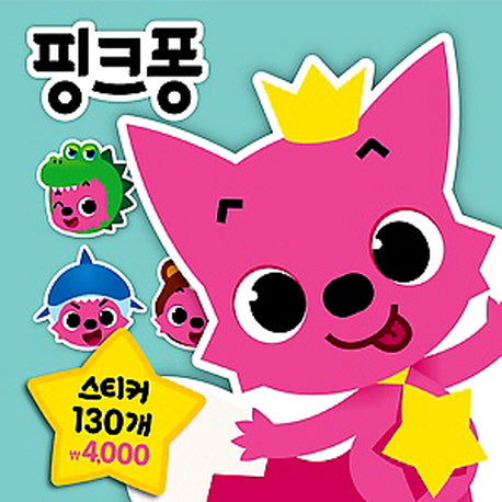 핑크퐁 스티커 130개