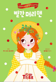 빨간 머리 앤(타이거 세계 명작 다이어리)(양장본 Hardcover)