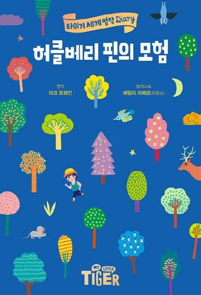 허클베리 핀의 모험(타이거 세계 명작 다이어리)