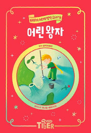어린 왕자(타이거 세계 명작 다이어리)(양장본 Hardcover)