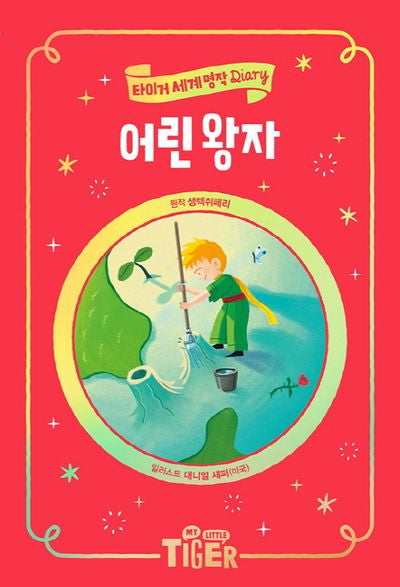 어린 왕자(타이거 세계 명작 다이어리)(양장본 Hardcover)
