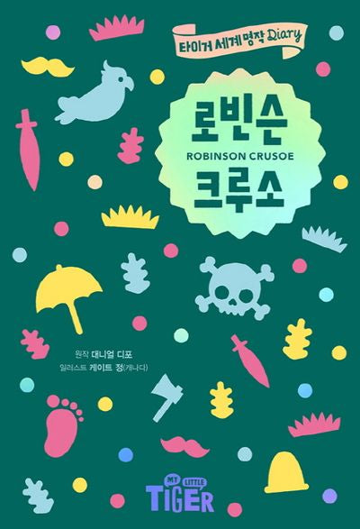 로빈슨 크루소(타이거 세계 명작 다이어리)(양장본 Hardcover)