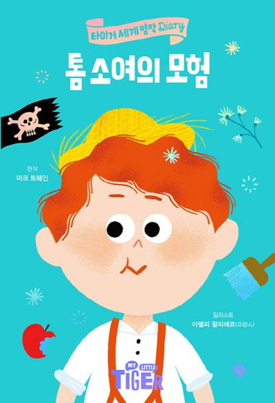 톰 소여의 모험(타이거 세계 명작 다이어리)(양장본 Hardcover)