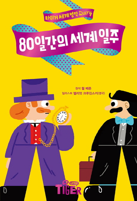 80일간의 세계 일주(타이거 세계 명작 다이어리)(양장본 Hardcover)