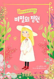 비밀의 정원(타이거 세계 명작 다이어리)(양장본 Hardcover)