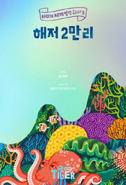 해저 2만 리(타이거 세계 명작 다이어리)(양장본 Hardcover)