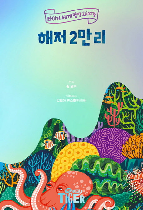 해저 2만 리(타이거 세계 명작 다이어리)(양장본 Hardcover)