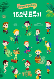 15소년 표류기(타이거 세계 명작 다이어리)(양장본 Hardcover)
