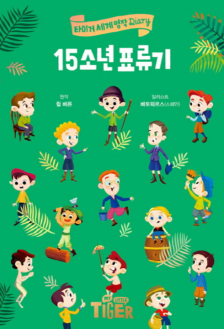15소년 표류기(타이거 세계 명작 다이어리)(양장본 Hardcover)