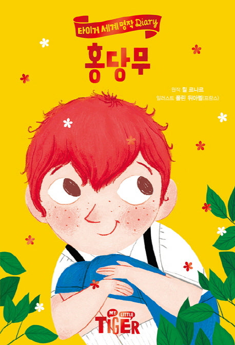 홍당무(타이거 세계 명작 다이어리)(양장본 Hardcover)
