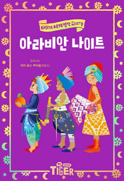 아라비안 나이트(타이거 세계 명작 다이어리)