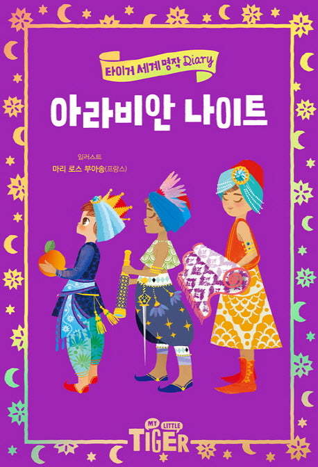 아라비안 나이트(타이거 세계 명작 다이어리)