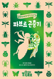 파브르 곤충기(타이거 세계 명작 다이어리)(양장본 Hardcover)