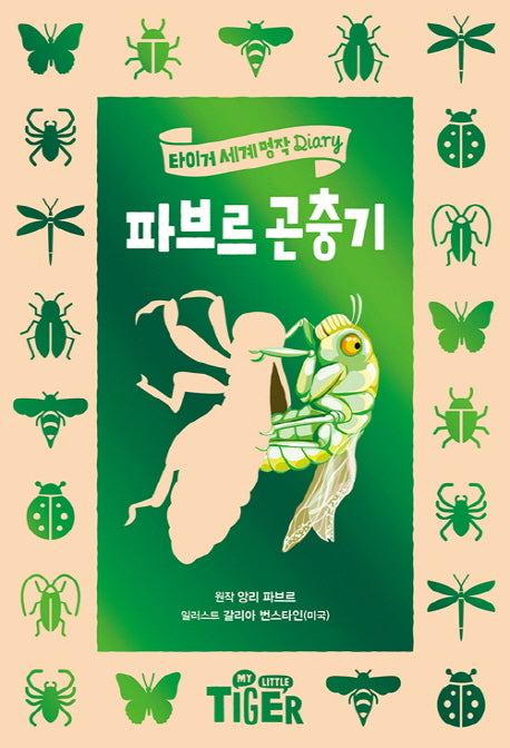 파브르 곤충기(타이거 세계 명작 다이어리)(양장본 Hardcover)