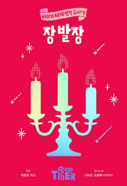 장발장(타이거 세계 명작 다이어리)