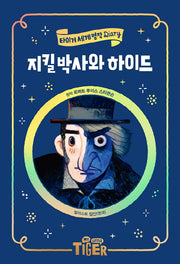지킬 박사와 하이드(타이거 세계 명작 다이어리)