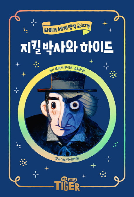지킬 박사와 하이드(타이거 세계 명작 다이어리)