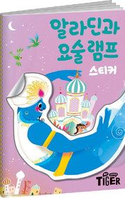 명작스티커북 알라딘과 요술 램프