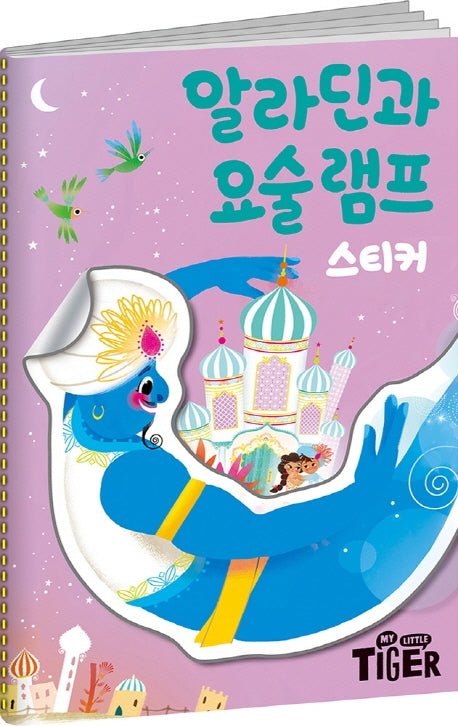 명작스티커북 알라딘과 요술 램프